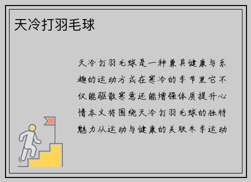 天冷打羽毛球