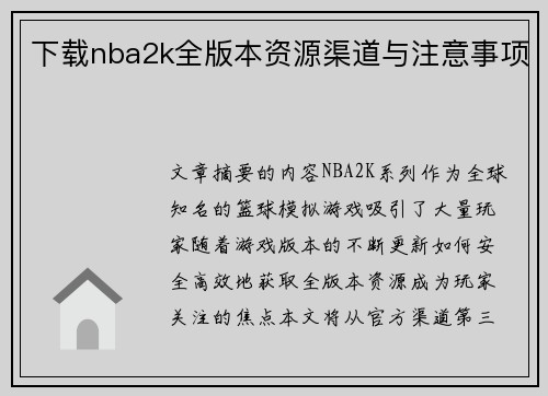 下载nba2k全版本资源渠道与注意事项