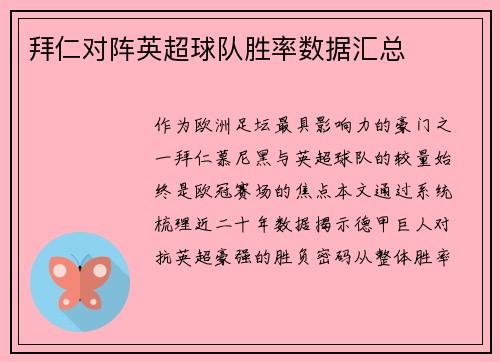 拜仁对阵英超球队胜率数据汇总