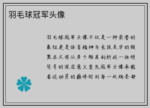 羽毛球冠军头像