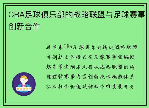 CBA足球俱乐部的战略联盟与足球赛事创新合作