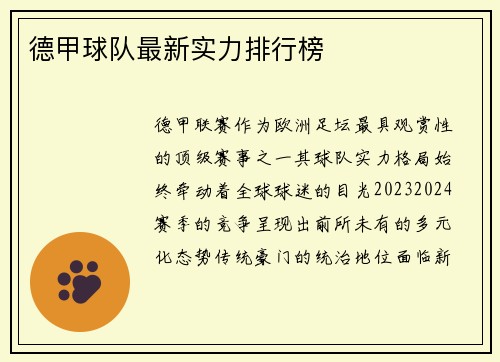 德甲球队最新实力排行榜
