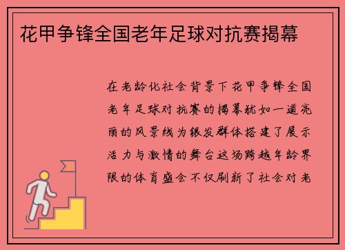花甲争锋全国老年足球对抗赛揭幕