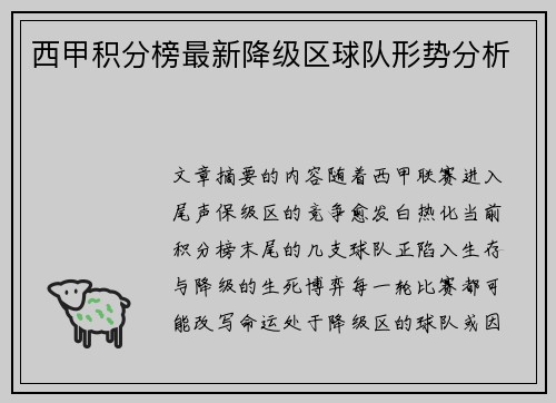 西甲积分榜最新降级区球队形势分析