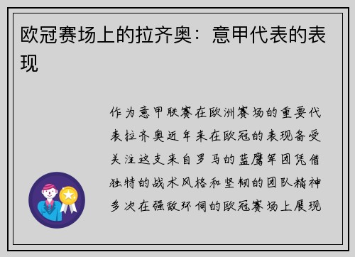 欧冠赛场上的拉齐奥：意甲代表的表现