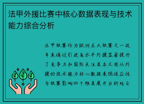 法甲外援比赛中核心数据表现与技术能力综合分析