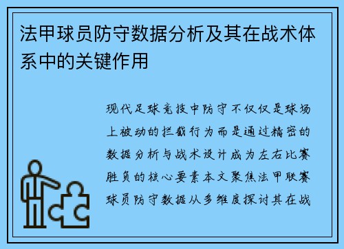 法甲球员防守数据分析及其在战术体系中的关键作用