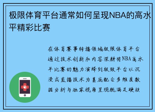 极限体育平台通常如何呈现NBA的高水平精彩比赛