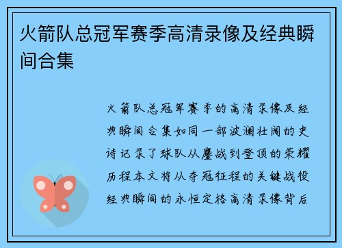 火箭队总冠军赛季高清录像及经典瞬间合集
