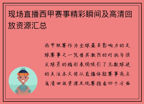 现场直播西甲赛事精彩瞬间及高清回放资源汇总