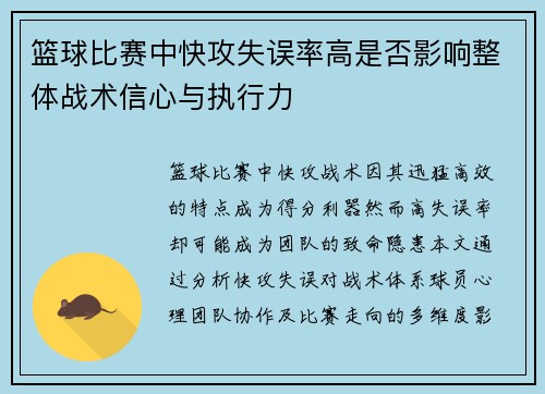 篮球比赛中快攻失误率高是否影响整体战术信心与执行力
