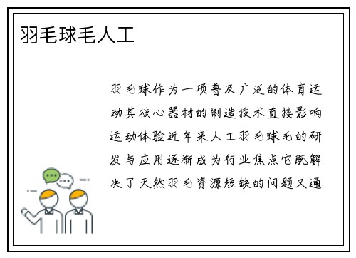 羽毛球毛人工