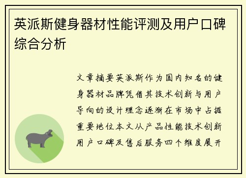 英派斯健身器材性能评测及用户口碑综合分析