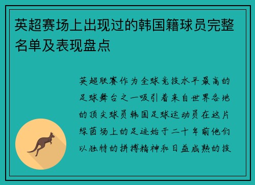 英超赛场上出现过的韩国籍球员完整名单及表现盘点