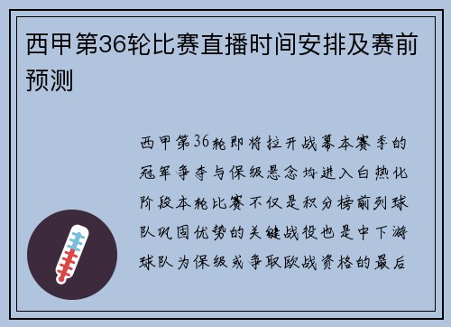 西甲第36轮比赛直播时间安排及赛前预测