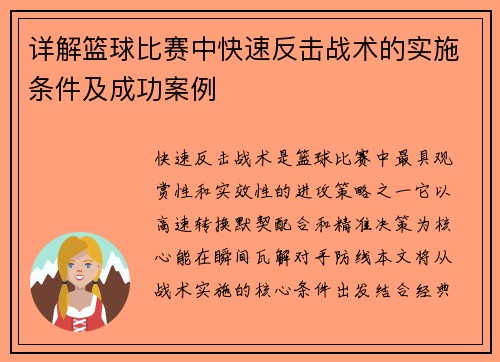 详解篮球比赛中快速反击战术的实施条件及成功案例