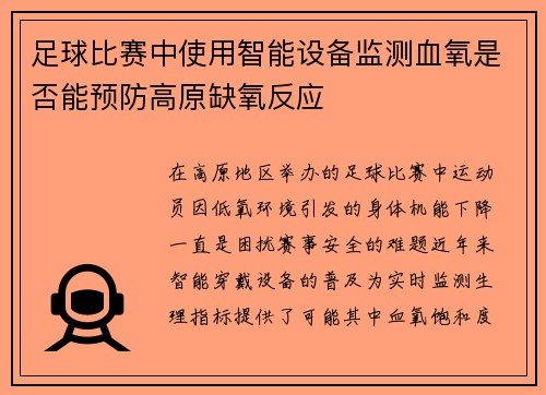 足球比赛中使用智能设备监测血氧是否能预防高原缺氧反应