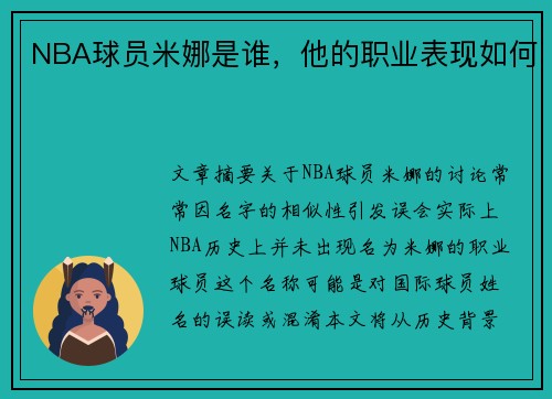 NBA球员米娜是谁，他的职业表现如何