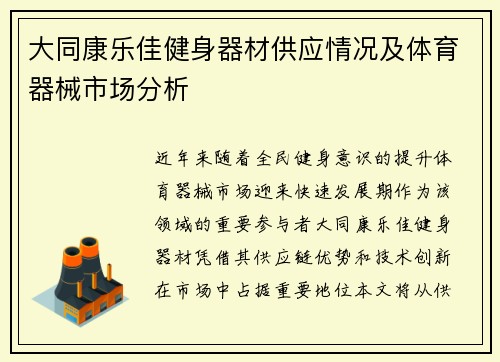 大同康乐佳健身器材供应情况及体育器械市场分析