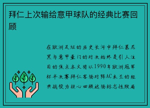拜仁上次输给意甲球队的经典比赛回顾
